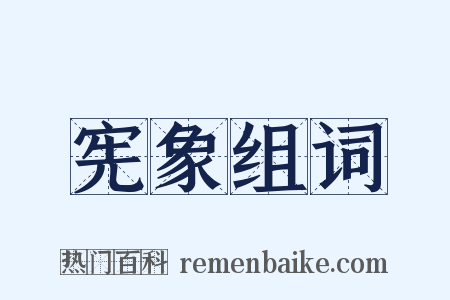 宪象组词是什么意思的图片